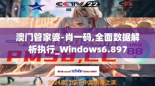 澳门管家婆-肖一码,全面数据解析执行_Windows6.897