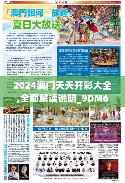 2024澳门天天开彩大全,全面解读说明_9DM6.142