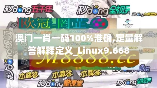 澳门一肖一码100%淮确,定量解答解释定义_Linux9.668