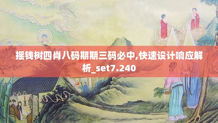 摇钱树四肖八码期期三码必中,快速设计响应解析_set7.240