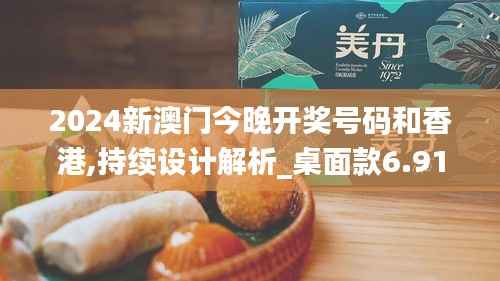 2024新澳门今晚开奖号码和香港,持续设计解析_桌面款6.912