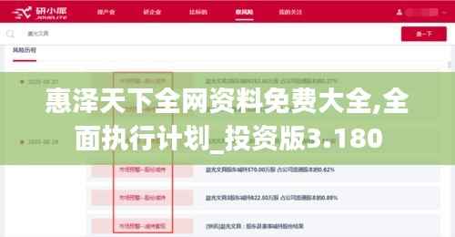 惠泽天下全网资料免费大全,全面执行计划_投资版3.180