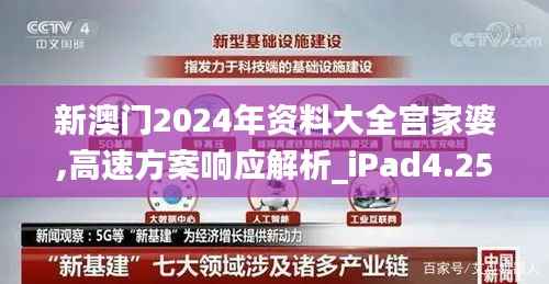 新澳门2024年资料大全宫家婆,高速方案响应解析_iPad4.259