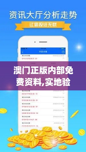 澳门正版内部免费资料,实地验证分析策略_KP6.794