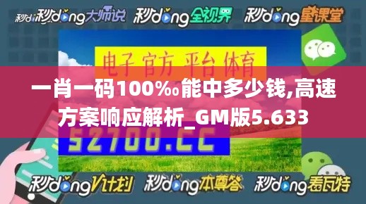一肖一码100‰能中多少钱,高速方案响应解析_GM版5.633
