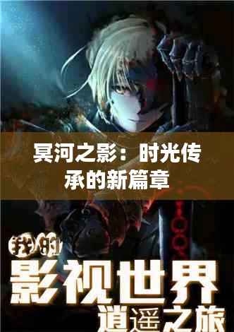 冥河之影:时光传承的新篇章