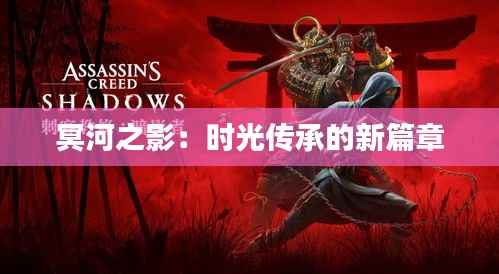 冥河之影:时光传承的新篇章