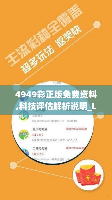 4949彩正版免费资料,科技评估解析说明_L版4.521