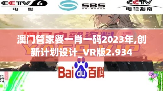 澳门管家婆一肖一码2023年,创新计划设计_VR版2.934