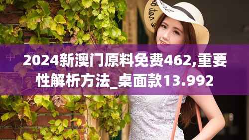 2024新澳门原料免费462,重要性解析方法_桌面款13.992