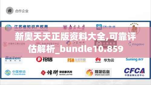 新奥天天正版资料大全,可靠评估解析_bundle10.859