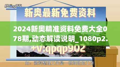 2024新奥精准资料免费大全078期,动态解读说明_1080p2.249