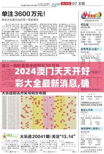 2024澳门天天开好彩大全最新消息,确保问题解析_增强版3.311