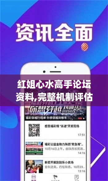 红姐心水高手论坛资料,完整机制评估_挑战版4.431