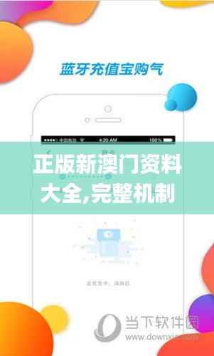 正版新澳门资料大全,完整机制评估_苹果版9.367