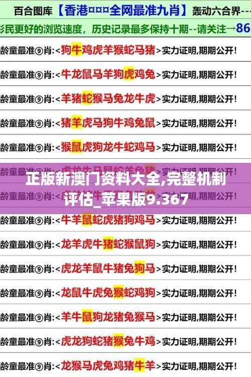 正版新澳门资料大全,完整机制评估_苹果版9.367