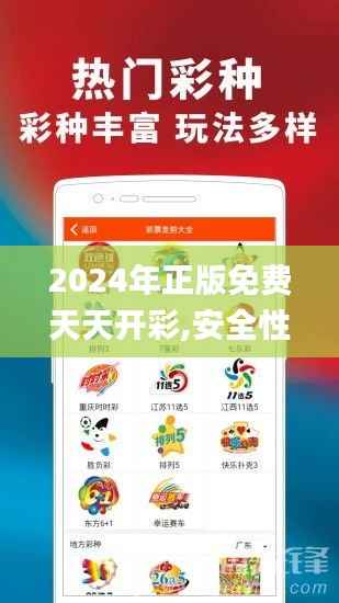2024年正版免费天天开彩,安全性方案设计_5DM2.128