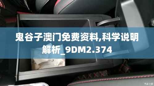 鬼谷子澳门免费资料,科学说明解析_9DM2.374