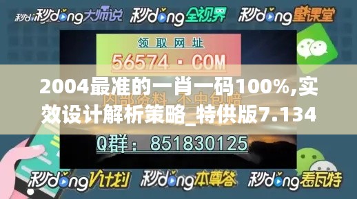 2004最准的一肖一码100%,实效设计解析策略_特供版7.134