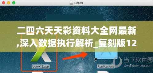 二四六天天彩资料大全网最新,深入数据执行解析_复刻版12.149