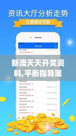 新澳天天开奖资料,平衡指导策略_桌面款9.709