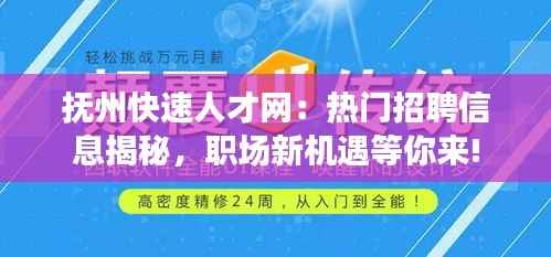 抚州快速人才网:热门招聘信息揭秘,职场新机遇等你来!