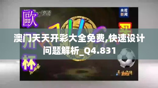 澳门天天开彩大全免费,快速设计问题解析_Q4.831