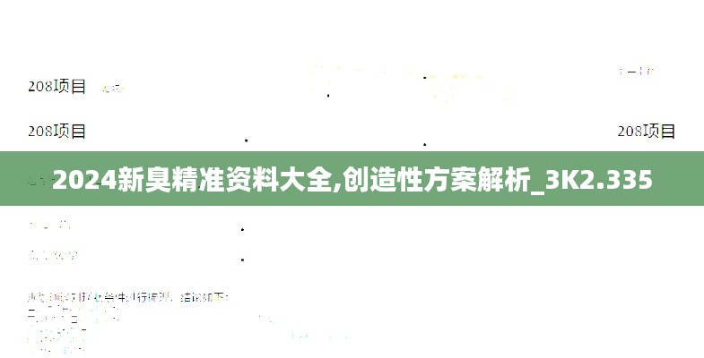 2024新臭精准资料大全,创造性方案解析_3K2.335