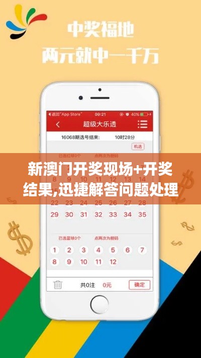 新澳门开奖现场+开奖结果,迅捷解答问题处理_经典版9.884