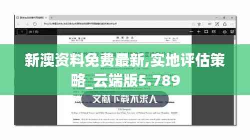 新澳资料免费最新,实地评估策略_云端版5.789