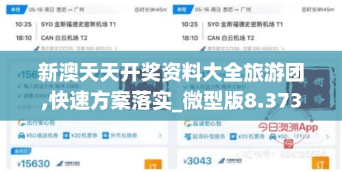 新澳天天开奖资料大全旅游团,快速方案落实_微型版8.373