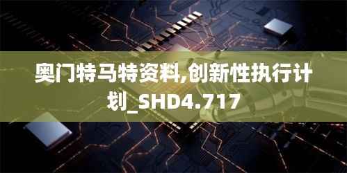 奥门特马特资料,创新性执行计划_SHD4.717
