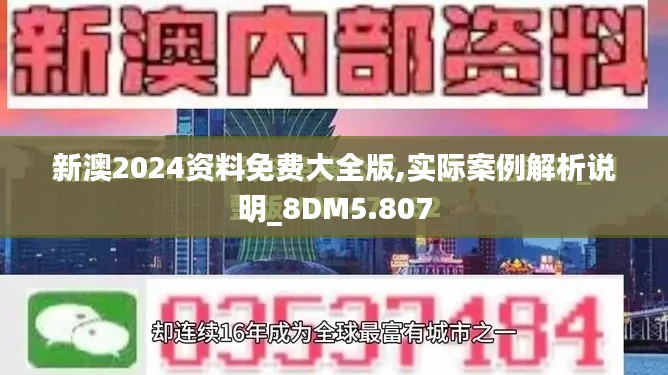 新澳2024资料免费大全版,实际案例解析说明_8DM5.807