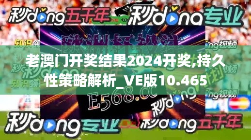 老澳门开奖结果2024开奖,持久性策略解析_VE版10.465