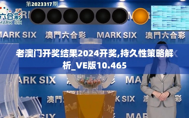 老澳门开奖结果2024开奖,持久性策略解析_VE版10.465
