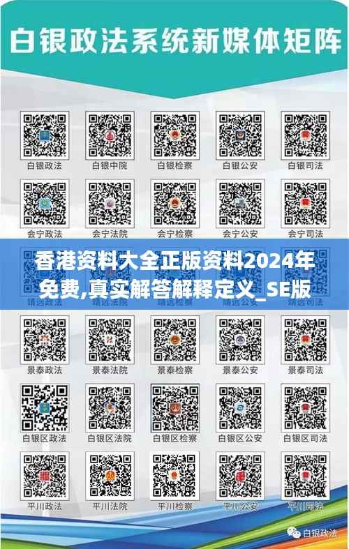 香港资料大全正版资料2024年免费,真实解答解释定义_SE版4.657