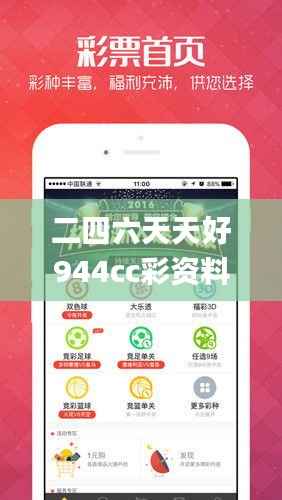 二四六天天好944cc彩资料全 免费一二四天彩,精细设计方案_挑战版1.556