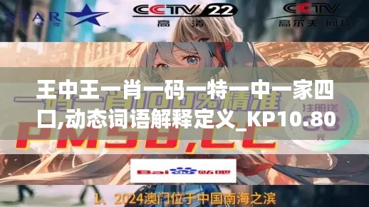 王中王一肖一码一特一中一家四口,动态词语解释定义_KP10.808