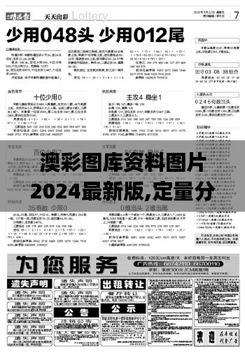 澳彩图库资料图片2024最新版,定量分析解释定义_tool7.555