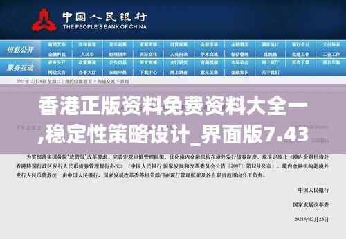 香港正版资料免费资料大全一,稳定性策略设计_界面版7.433