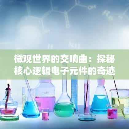 微观世界的交响曲：探秘核心逻辑电子元件的奇迹