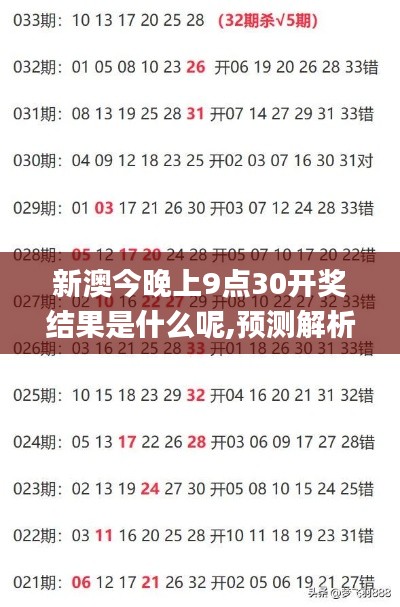 新澳今晚上9点30开奖结果是什么呢,预测解析说明_豪华版6.975