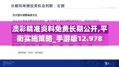 澳彩精准资料免费长期公开,平衡实施策略_手游版12.978