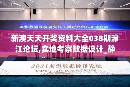 新澳天天开奖资料大全038期濠江论坛,实地考察数据设计_静态版5.755