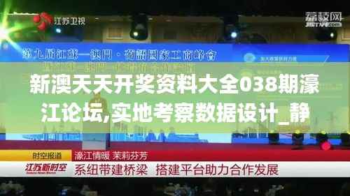 新澳天天开奖资料大全038期濠江论坛,实地考察数据设计_静态版5.755