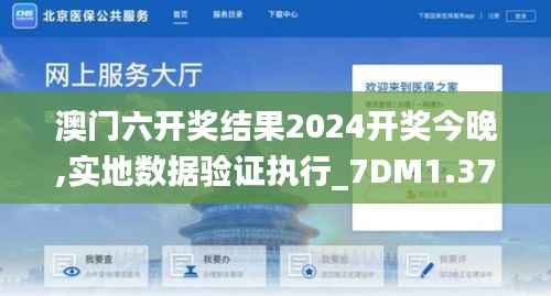 澳门六开奖结果2024开奖今晚,实地数据验证执行_7DM1.377