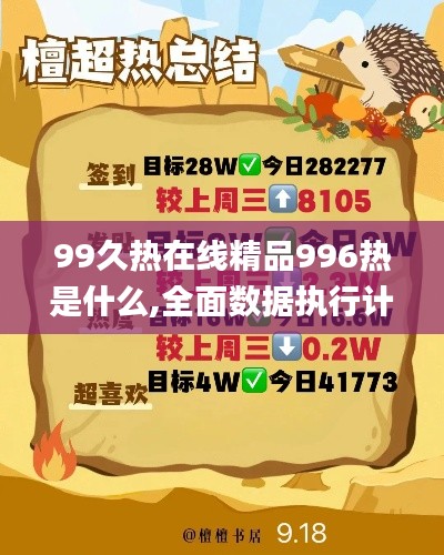 99久热在线精品996热是什么,全面数据执行计划_LT5.616