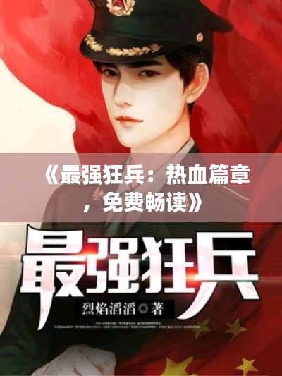 《最强狂兵:热血篇章,免费畅读》