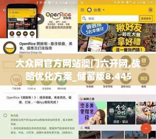 大众网官方网站澳门六开网,战略优化方案_储蓄版8.445