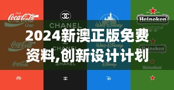 2024新澳正版免费资料,创新设计计划_WP版4.753